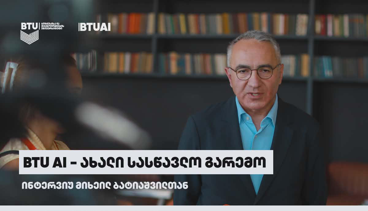 მიხეილ ბატიაშვილი - BTU AI სრულად არის მორგებული სწავლის პროცესსა და ინდივიდუალურ სტუდენტზე