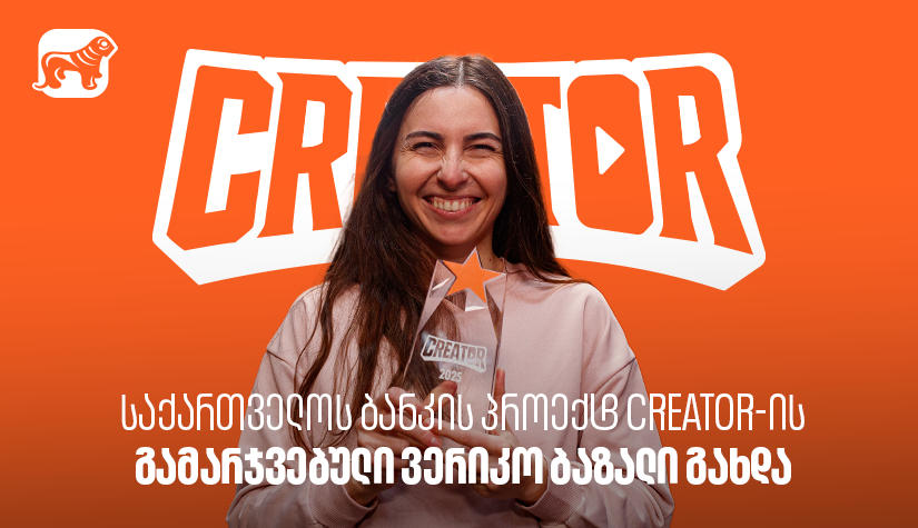 „საქართველოს ბანკის“ YouTube პროექტ Creator-ის გამარჯვებული ვერიკო ბაზალი გახდა