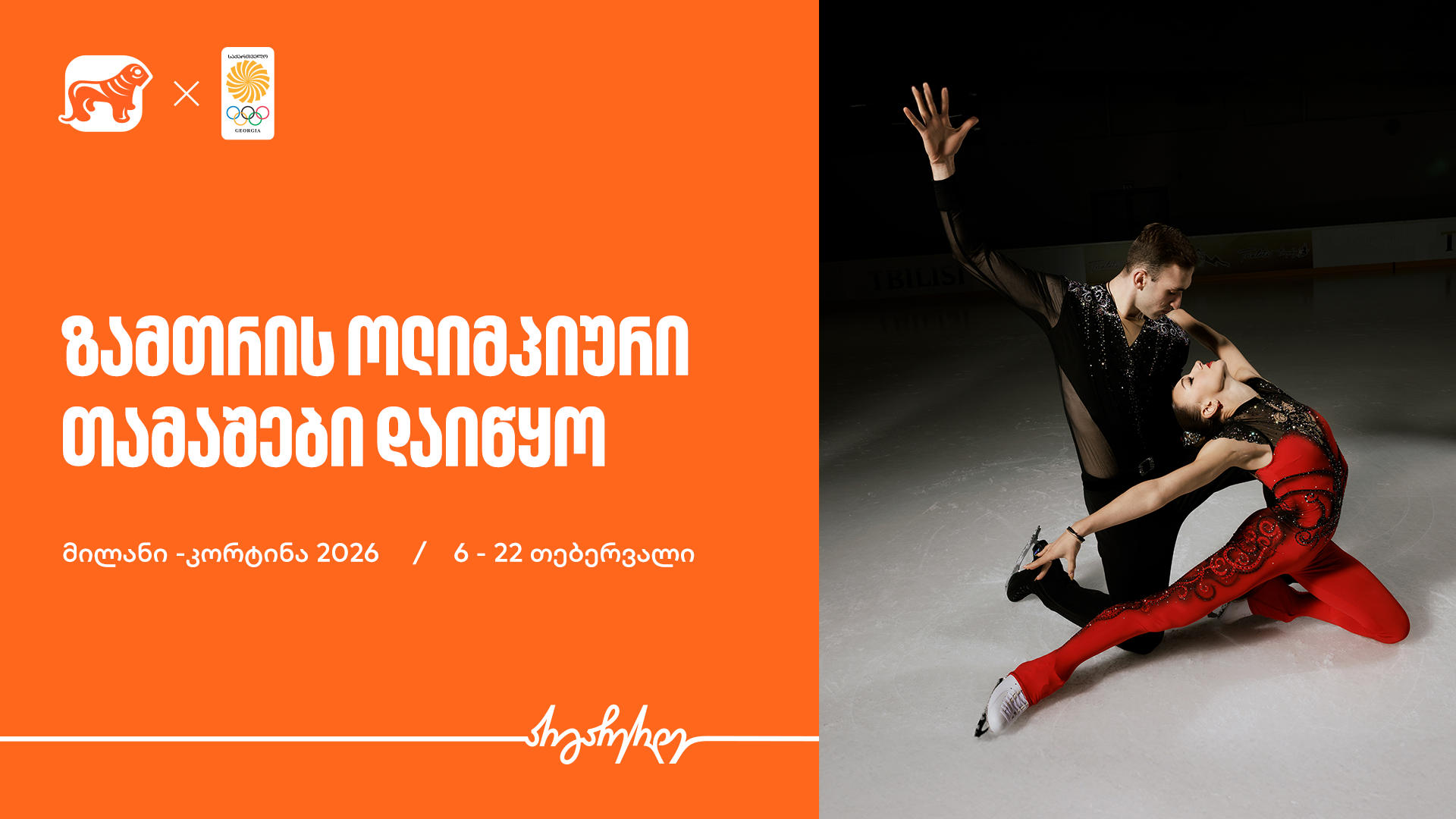 ზამთრის ოლიმპიური თამაშები იწყება - „საქართველოს ბანკი“ ოლიმპიური ნაკრების მთავარი სპონსორი