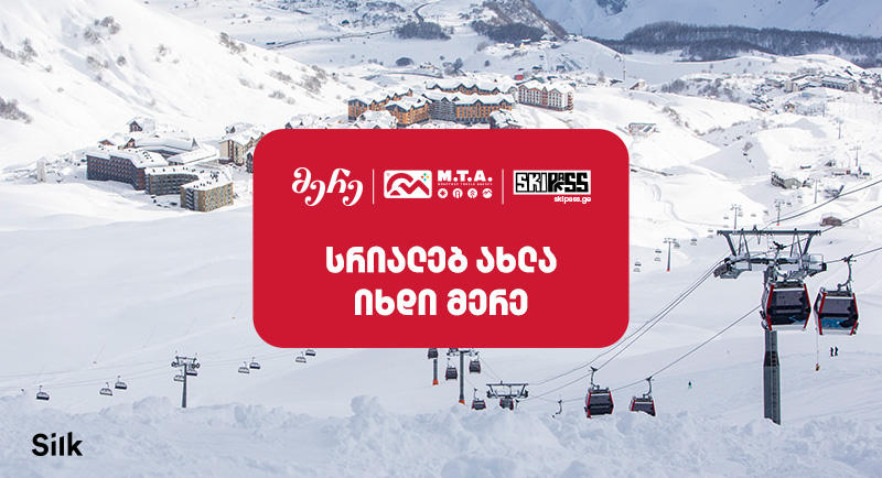 სრიალებ ახლა, იხდი მერე