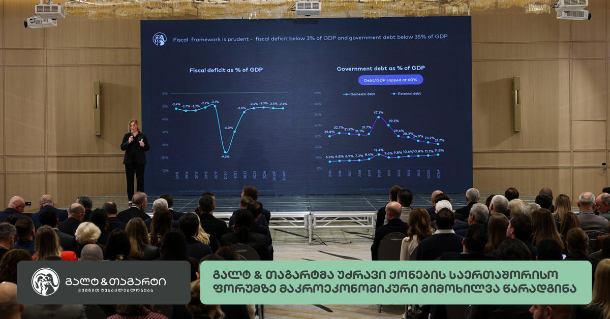 გალტ & თაგარტმა უძრავი ქონების საერთაშორისო ფორუმზე მაკროეკონომიკური მიმოხილვა წარადგინა