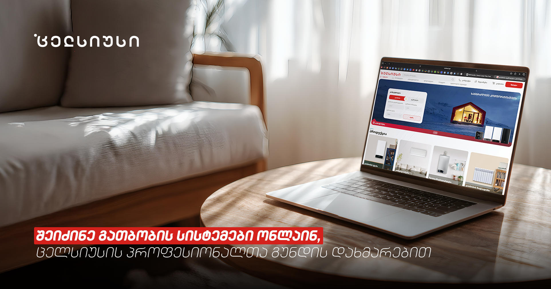 შეიძინე გათბობის სისტემები ონლაინ, „ცელსიუსის“ პროფესიონალთა გუნდის დახმარებით