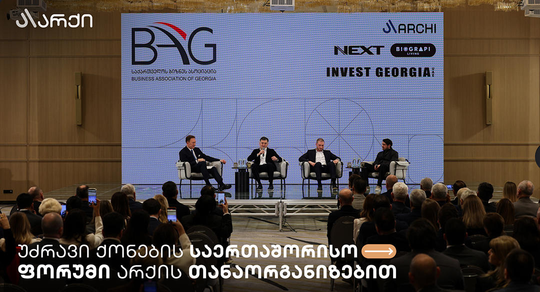 „არქის“ თანაორგანიზებით უძრავი ქონების საერთაშორისო ფორუმი ჩატარდა