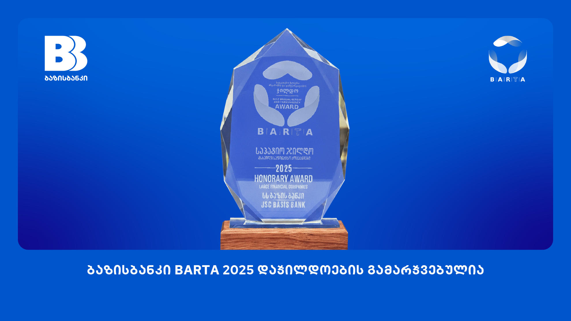 ბაზისბანკი BARTA 2025 დაჯილდოების გამარჯვებულია