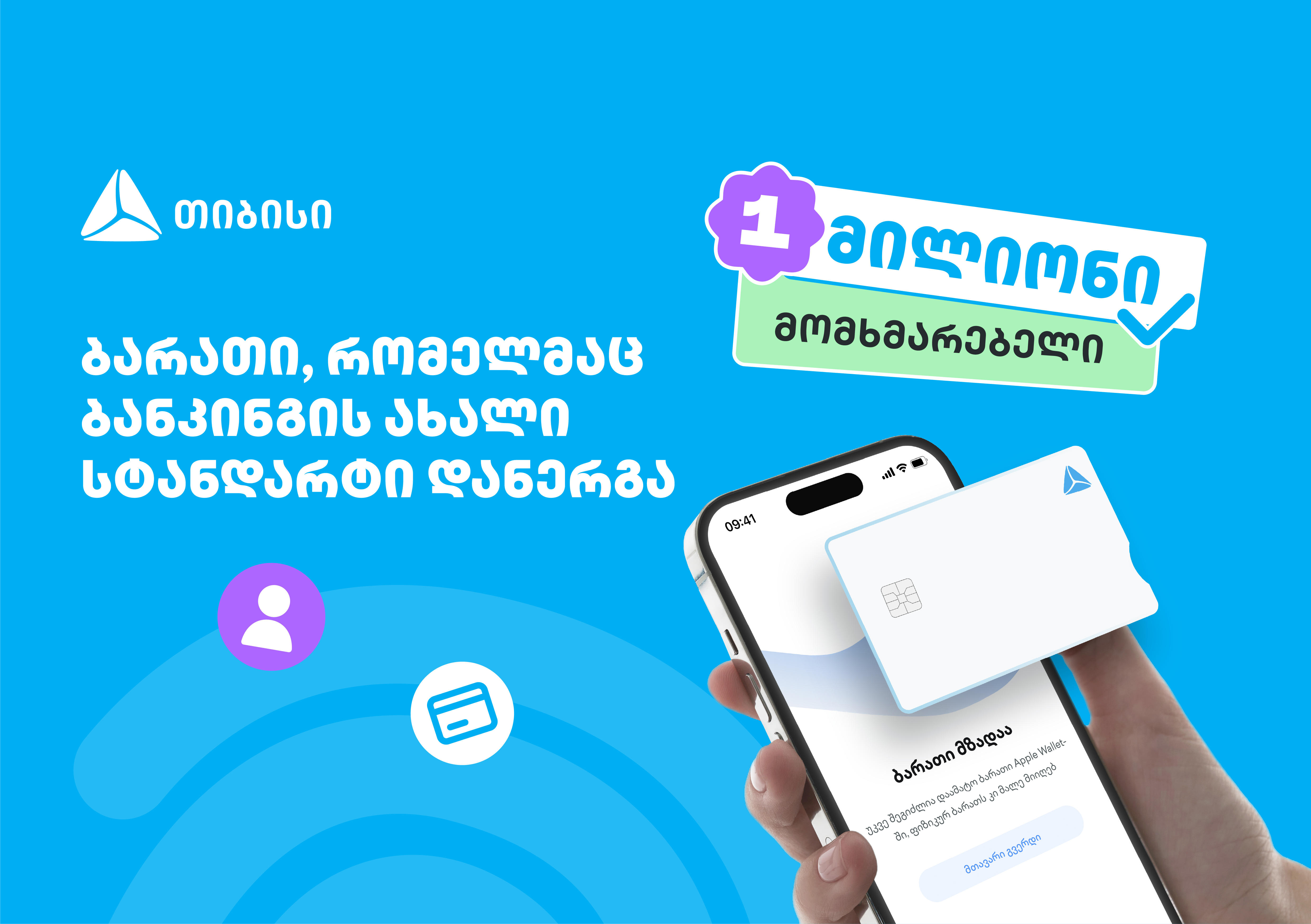 ბარათი, რომელმაც ბანკინგის ახალი სტანდარტი დანერგა - ახალი თიბისი ბარათით უკვე მილიონი მომხმარებელი სარგებლობს