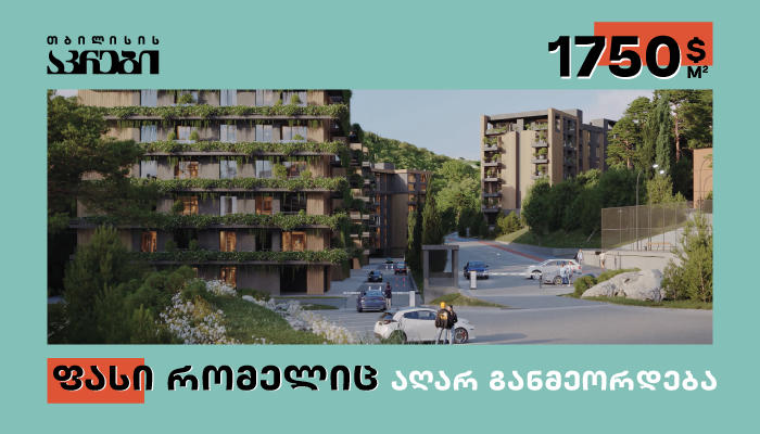 პირველი ფაზის ბოლო შეთავაზება „თბილისის აკრებში“