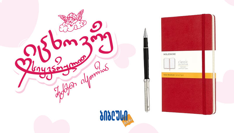 ძვირფასი საჩუქრები, რომელიც დაუვიწყარ შთაბეჭდილებებს ქმნის - ვალენტინობა „ბიბლუსში“