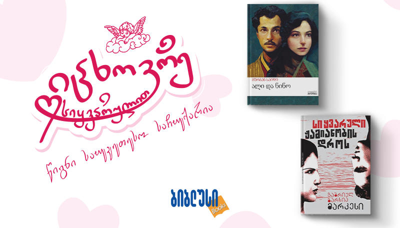 5 წიგნი, რომლებიც სიყვარულს გასწავლიან - საუკეთესო საჩუქარი ვალენტინობის დღისთვის