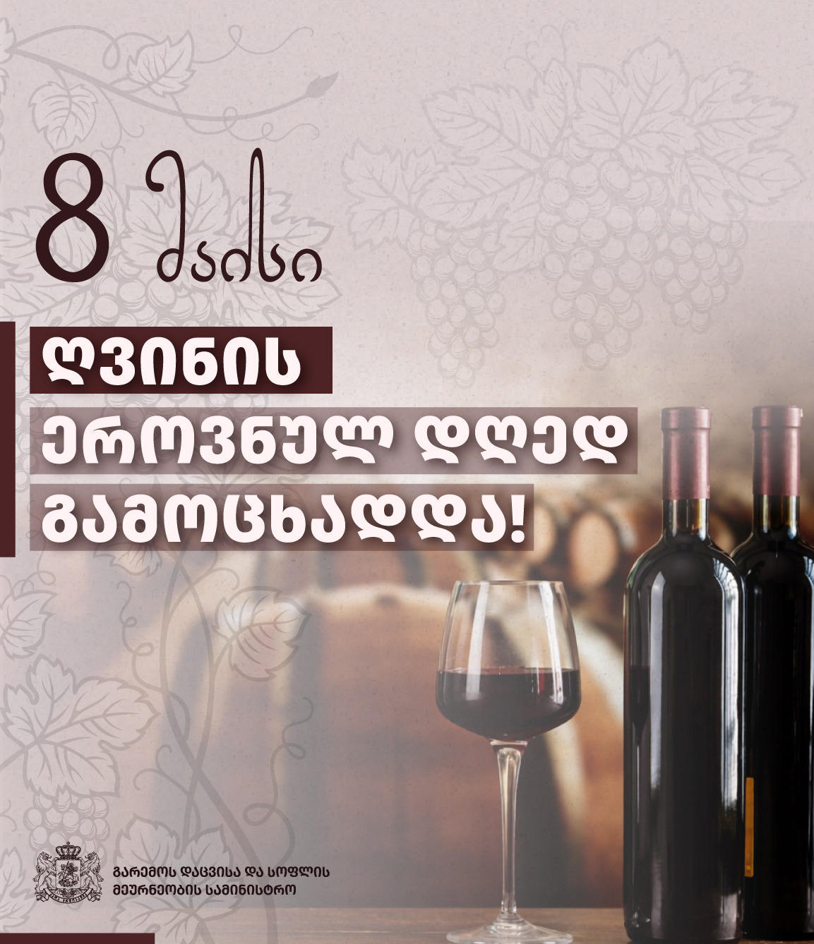 მთავრობის განკარგულებით, 8 მაისი საქართველოში ღვინის ეროვნულ დღედ გამოცხადდა