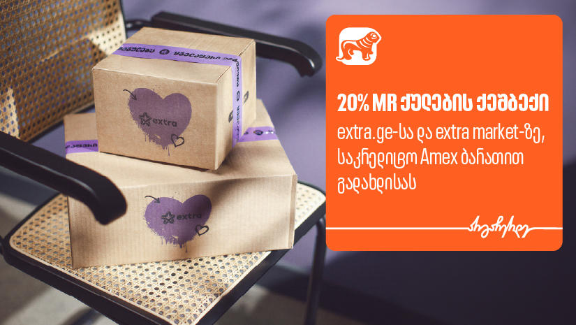 მიიღეთ 20%-იანი ქეშბექი extra-ზე „საქართველოს ბანკის“ AmEx ბარათით გადახდისას