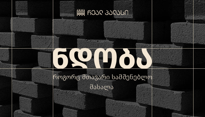 ნდობა, როგორც მთავარი სამშენებლო მასალა