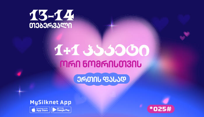სილქნეტის აქცია ვალენტინობაზე: 1+1 პაკეტი ორი ნომრისთვის ერთის ფასად