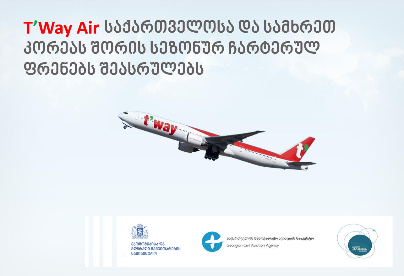ავიაკომპანია T'way Air-ი საქართველოსა და კორეის რესპუბლიკას შორის სეზონურ ჩარტერულ ფრენებს შეასრულებს