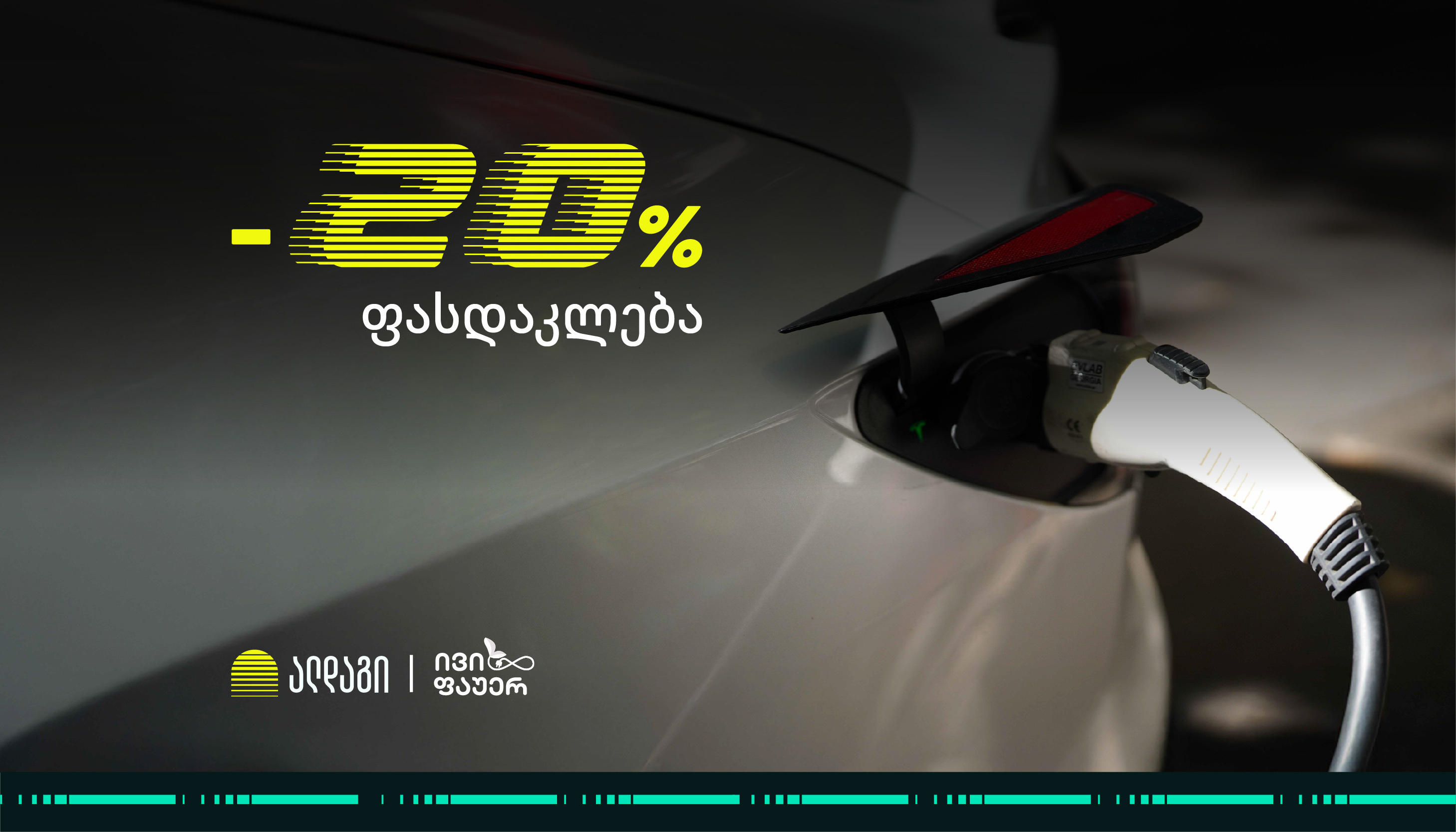 ალდაგის შეთავაზება ელექტრო ავტომობილების მომხმარებლებს