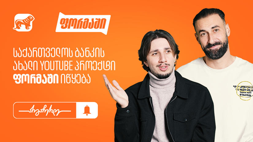 „საქართველოს ბანკი“ ახალ YouTube პროექტ „ფორმაში“-ს იწყებს