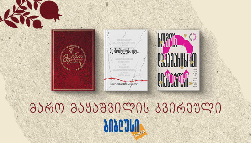 წიგნები თავისუფლებაზე, რომელსაც „ბიბლუსი“ მარო მაყაშვილის კვირეულთან დაკავშირებით გთავაზობთ