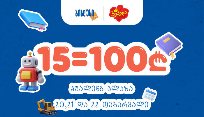 „პეპელასა“ და „ბიბლუსში“ 15 ნივთი = 100 ლარს, „კარტერსში“ - 5 = 100 ლარს - აქცია ჰუალინგ პლაზაში