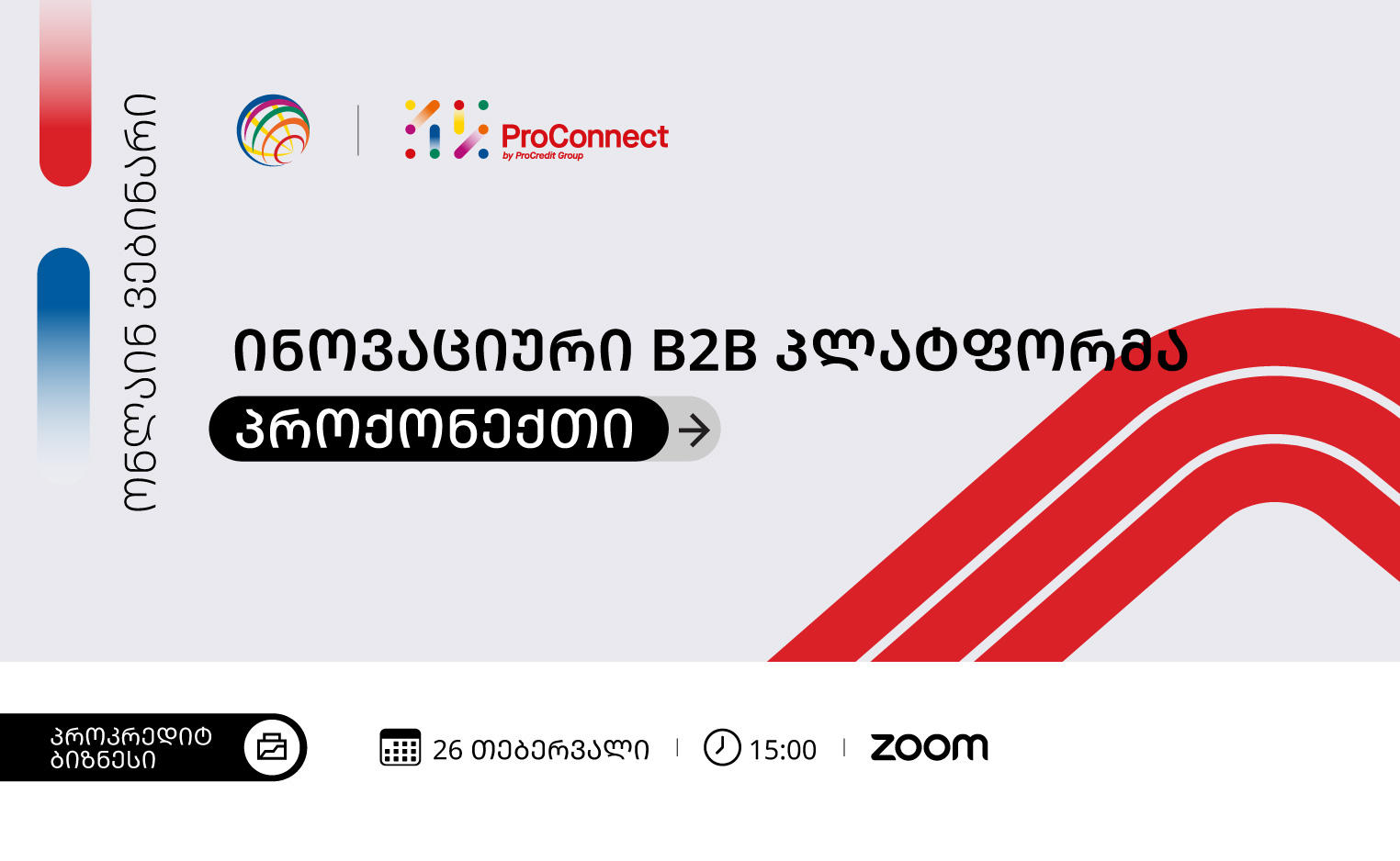 ონლაინ ვებინარი | ინოვაციური B2B პლატფორმა ProConnect პროკრედიტისგან
