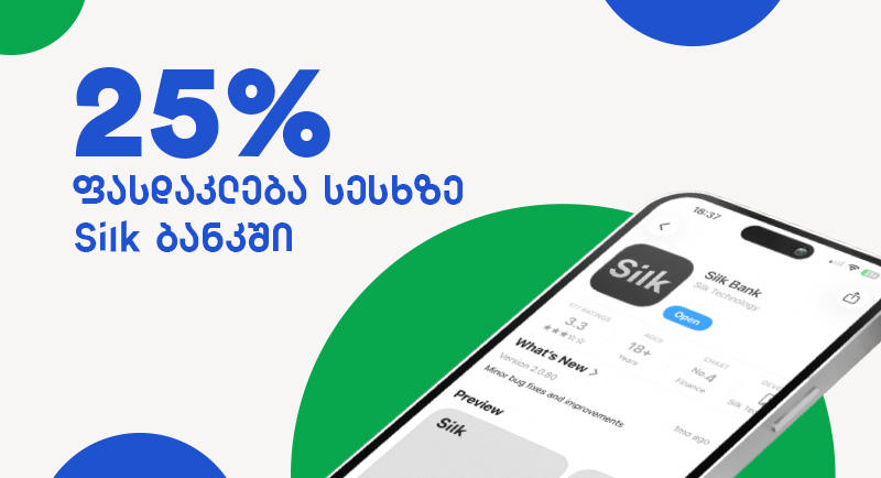 25%-იანი ფასდაკლება სესხზე Silk ბანკში