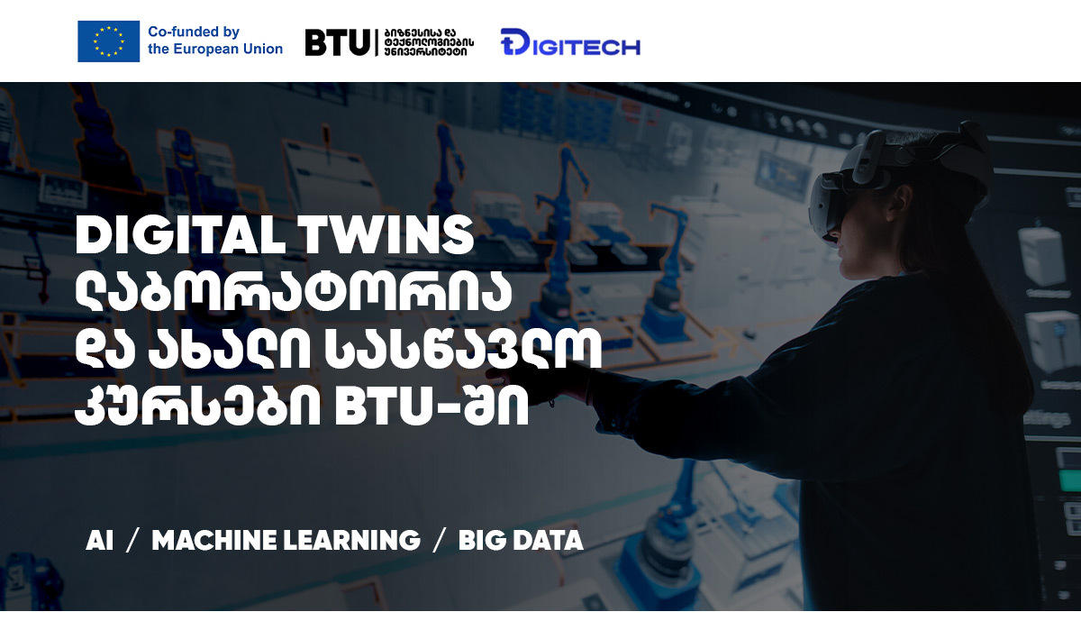 DIGITECH - BTU-ში ევროკავშირის დაფინანსებით ახალი ინოვაციური პროექტი დაიწყო