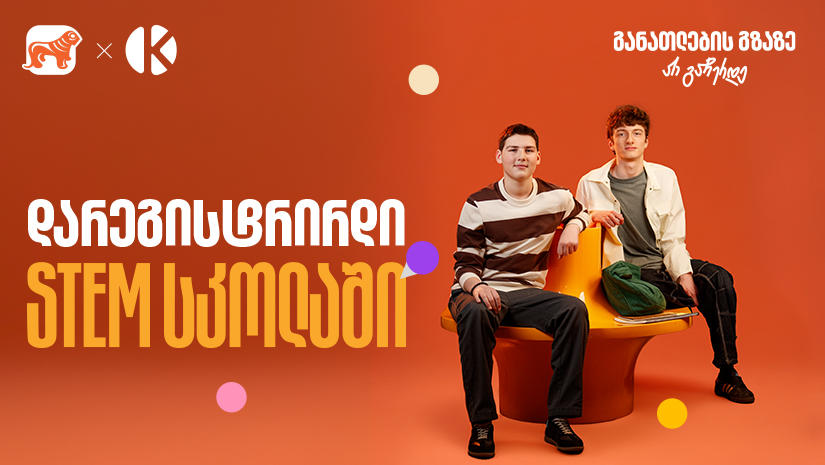 თუ ხარ მოსწავლე, დარეგისტრირდი „საქართველოს ბანკის“ და კომაროვის STEM სკოლაში