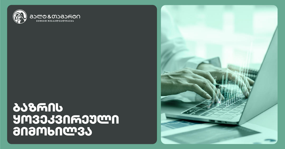 Galt & Tagart-ის კვირის მიმოხილვა - 2026 წელი სავალუტო შემოდინებების პოზიტიური დინამიკით დაიწყო