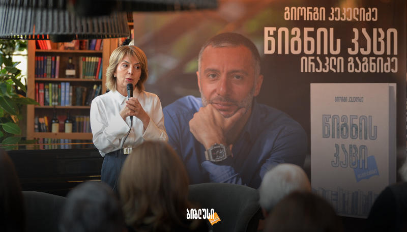 „წიგნის კაცი“ – ირაკლი გაგნიძის მარადიული მემკვიდრეობა: „ბიბლუსში“ გიორგი კეკელიძის ახალი წიგნის პრეზენტაცია გაიმართა