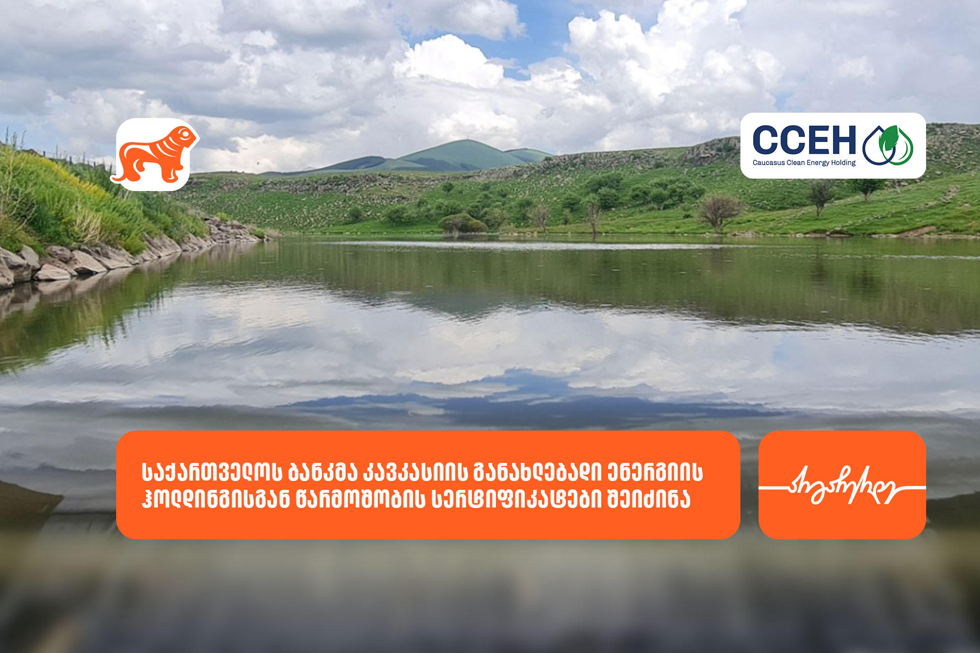 „საქართველოს ბანკმა“ კავკასიის განახლებადი ენერგიის ჰოლდინგისგან წარმოშობის სერტიფიკატები შეიძინა