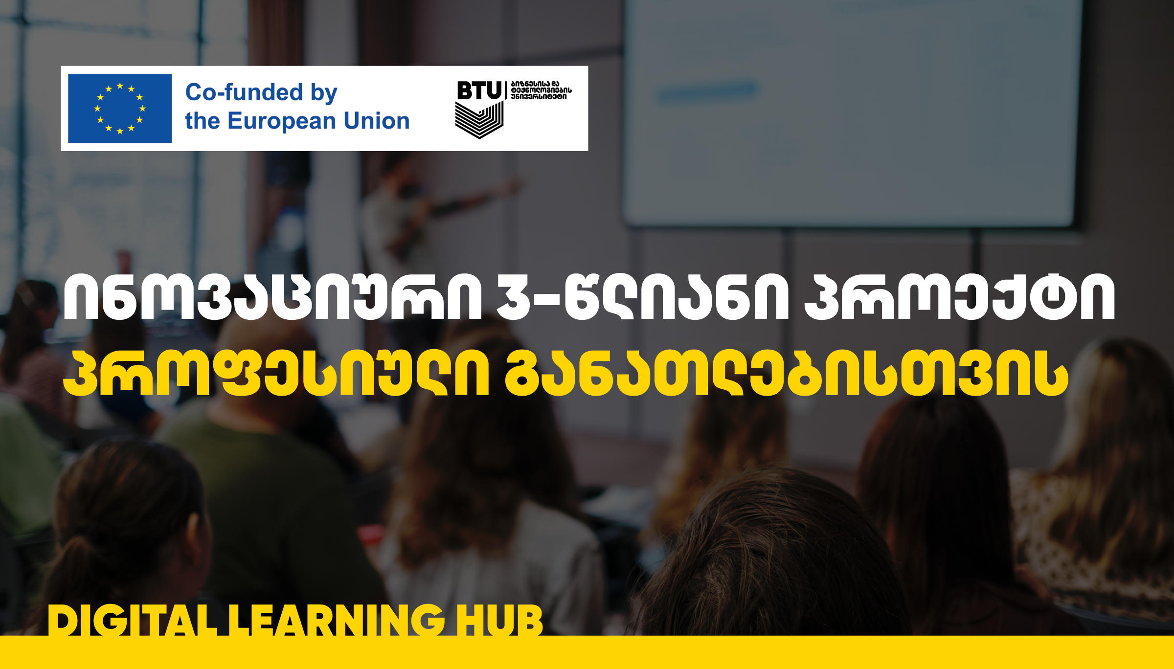 ევროკავშირის მხარდაჭერით BTU პროფესიული განათლების მიმართულებით ახალ პროექტს იწყებს