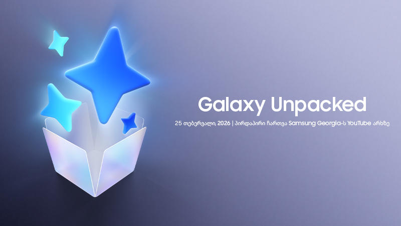 Galaxy Unpacked 2026: ახალი AI სმარტფონი, რომელიც ყოველდღიურობას კიდევ უფრო მარტივს გახდის
