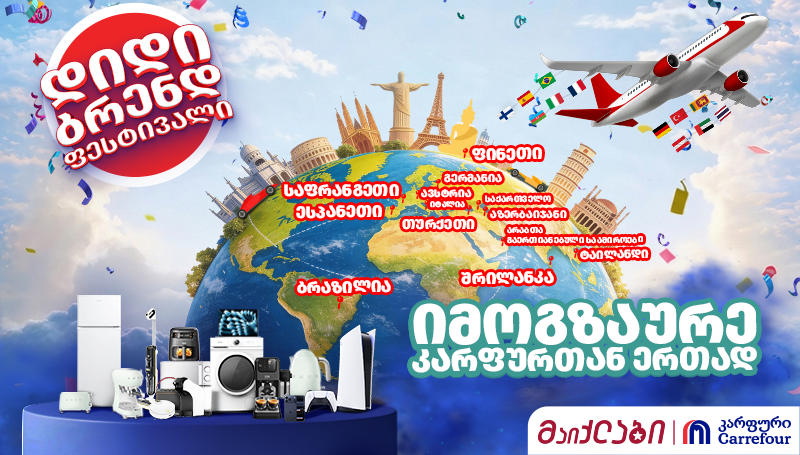„კარფურში“ დიდი ბრენდ ფესტივალი დაიწყო