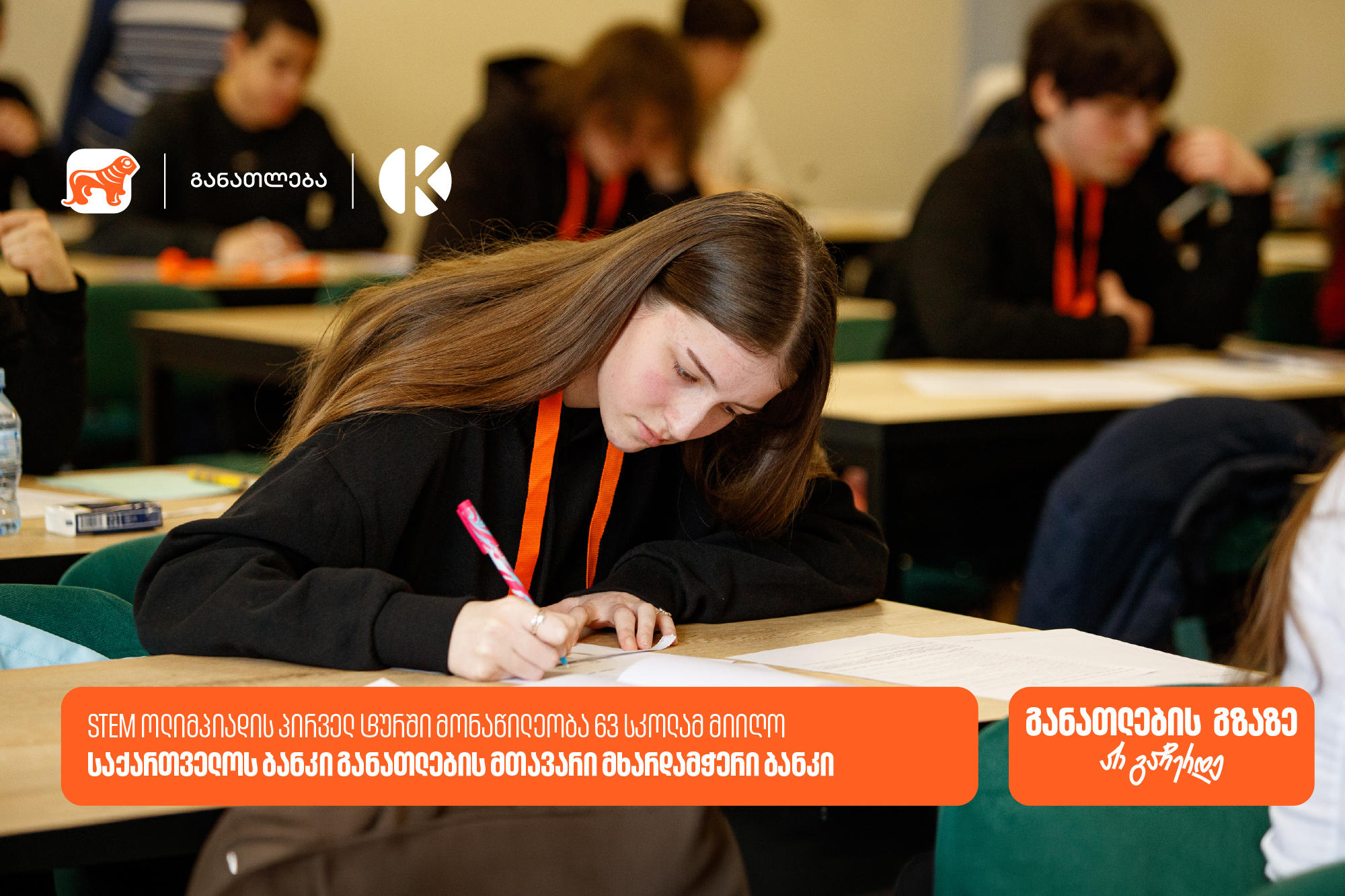 „საქართველოს ბანკის“ და კომაროვის STEM ოლიმპიადა: პირველ ტურში მონაწილეობა 63 სკოლის 300-ზე მეტმა მოსწავლემ მიიღო