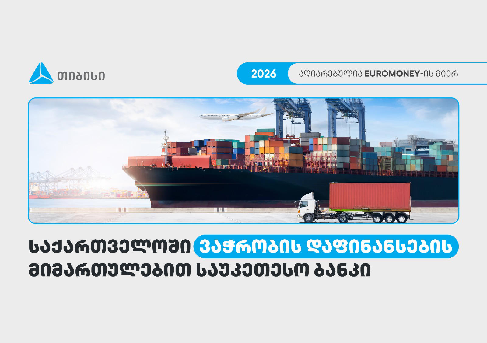თიბისი საქართველოში ვაჭრობის დაფინანსების მიმართულებით საუკეთესო ბანკად დასახელდა - Euromoney