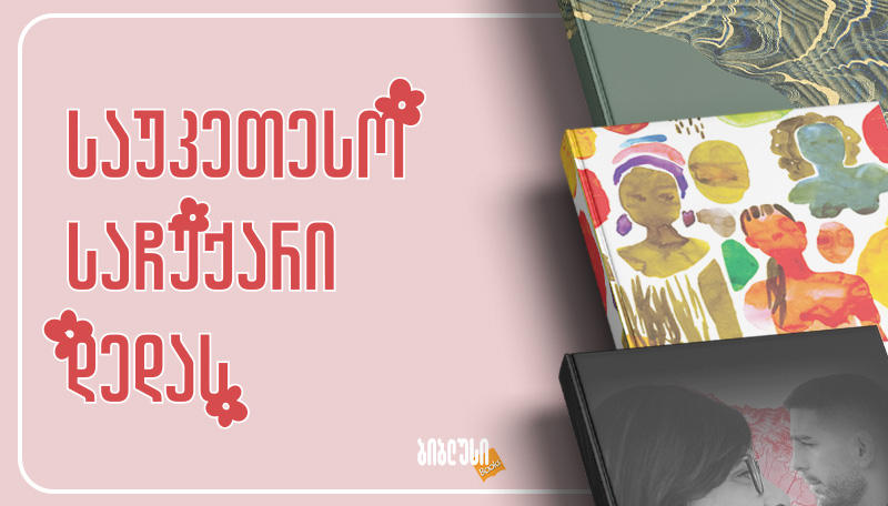 საუკეთესო წიგნები დედაშვილობაზე - რა ვაჩუქოთ დედას 3 მარტს