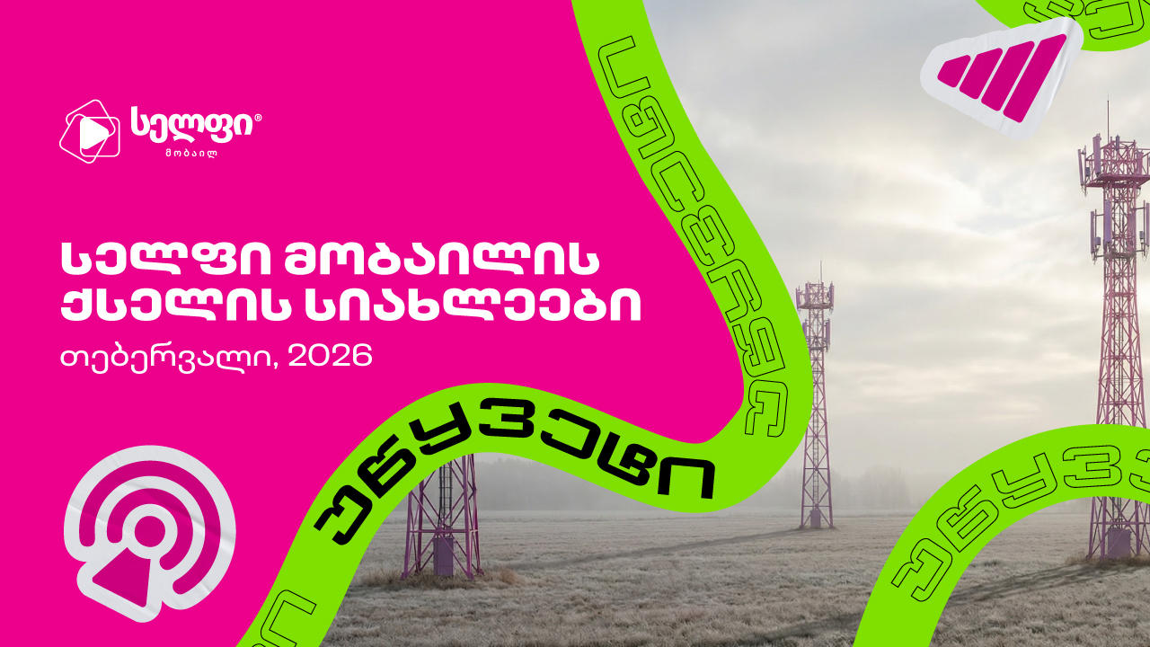 „სელფი მობაილის“ ქსელის სიახლეები: თებერვალი 2026