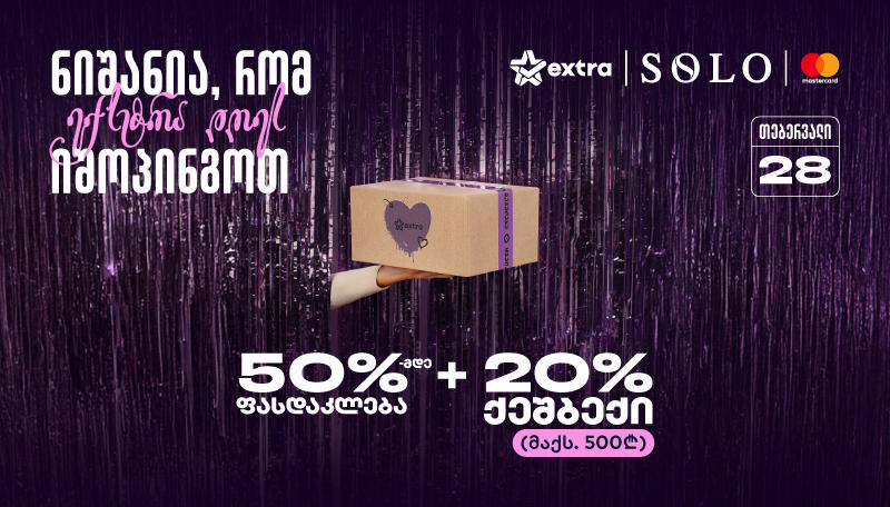 28 თებერვალი - განსაკუთრებული შეთავაზებები extra.ge-ზე