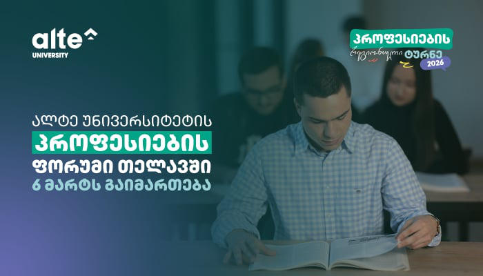 ალტე უნივერსიტეტი პროფესიების რეგიონულ ტურნეს იწყებს