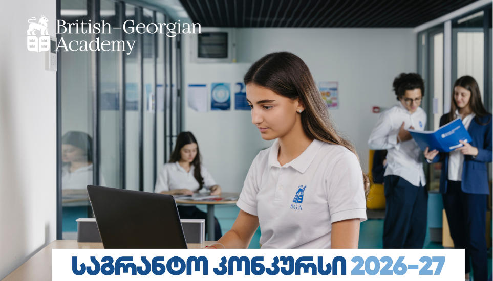 ბრიტანულ-ქართული აკადემია მოსწავლეების მისაღებად საგრანტო კონკურსს აცხადებს - გახდი BGA-ს მოსწავლე სრული ან ნაწილობრივი დაფინანსებით