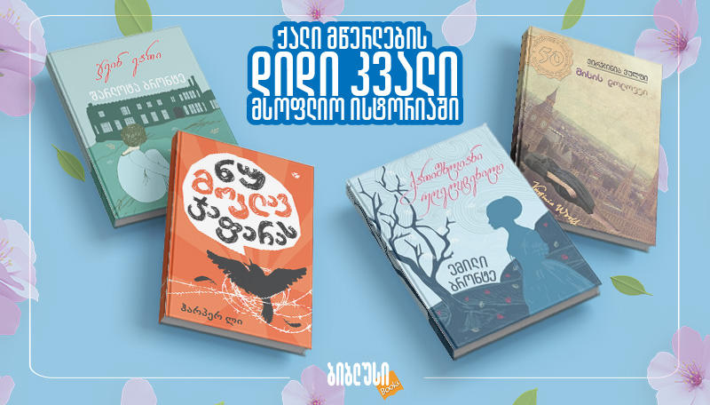 ქალი მწერლები, რომლებმაც თავიანთი რომანებით მსოფლიო ისტორიაში დიდი კვალი დატოვეს