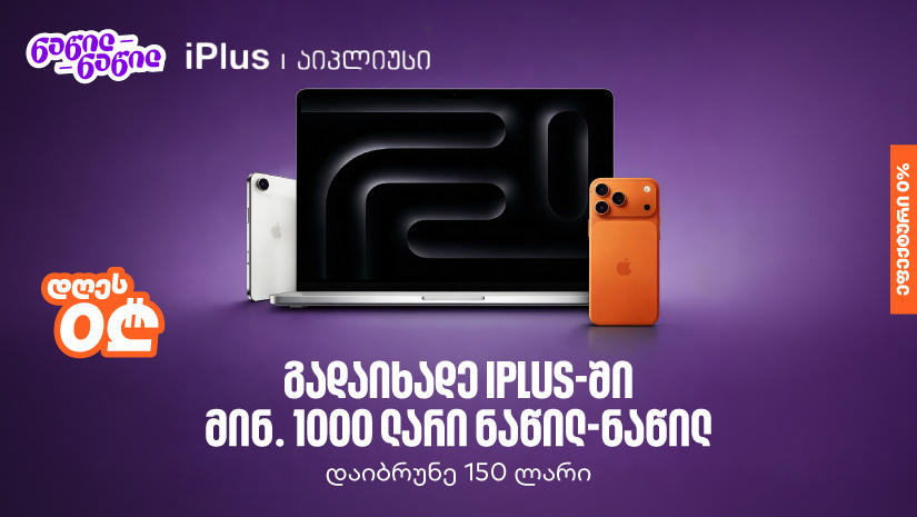 ისარგებლეთ „საქართველოს ბანკის“ ნაწილ-ნაწილ გადახდით iPlus-ში და მიიღეთ 150 ლარიანი ქეშბექი