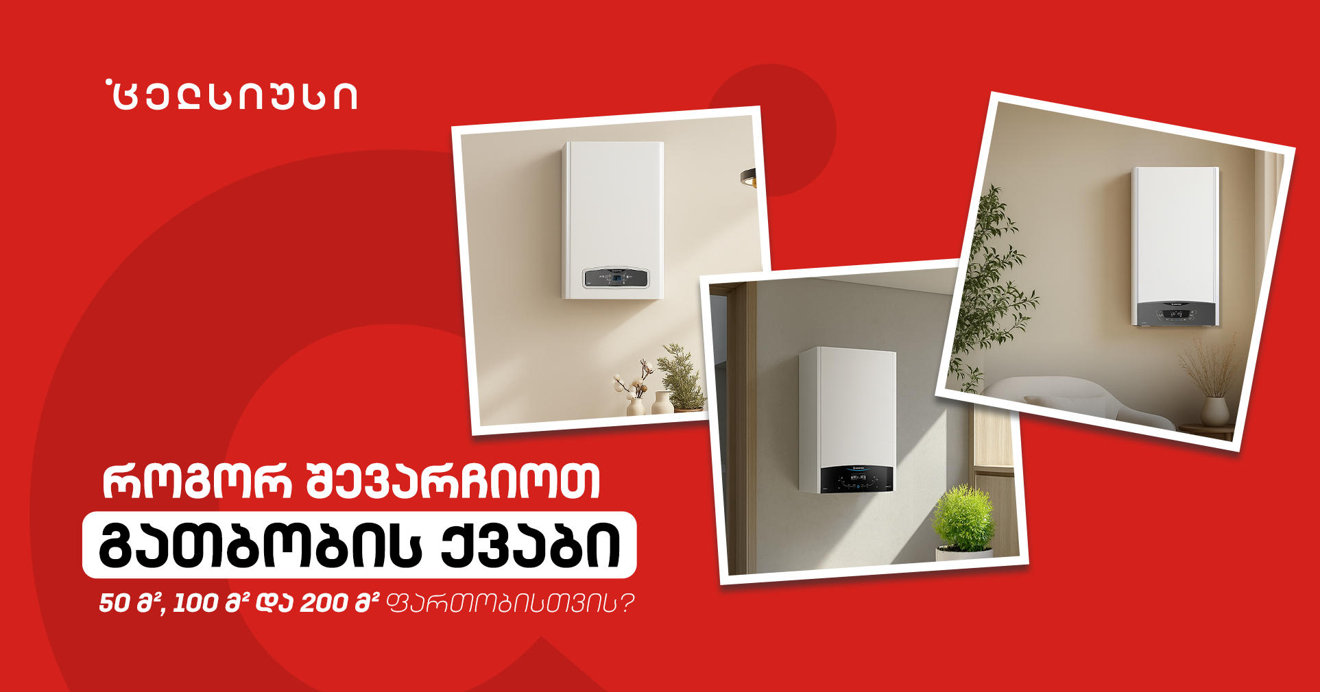 როგორ შევარჩიოთ გათბობის ქვაბი 50 მ², 100 მ² და 200 მ² ფართობისთვის?