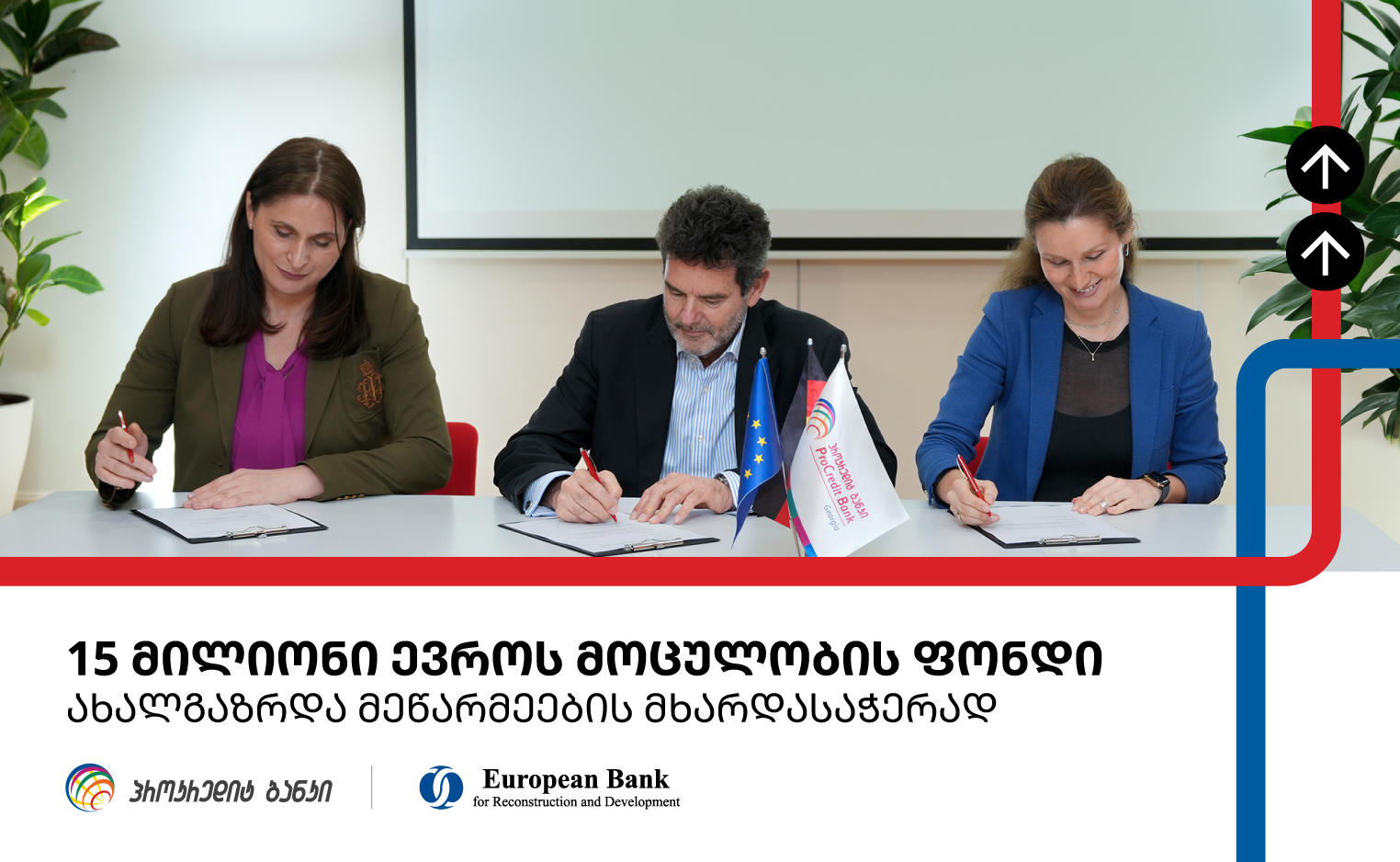 ახალგაზრდა ანტერპრენერების დასაფინანსებლად პროკრედიტ ბანკსა და EBRD-ს შორის 15  მილიონი ევროს სასესხო ხელშეკრულება გაფორმდა