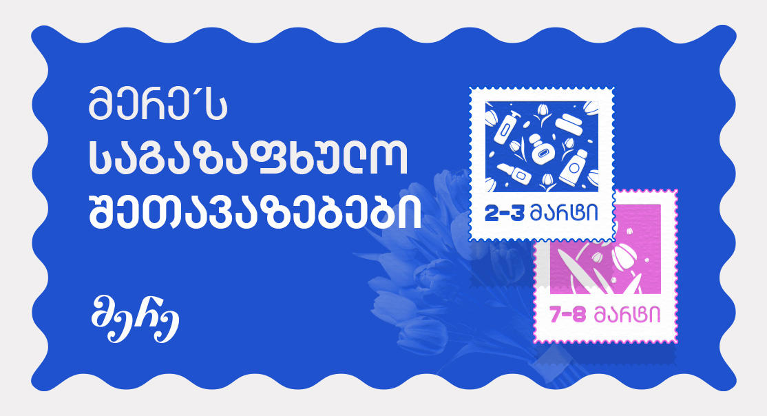 „მერე ბარათის“ საგაზაფხულო შეთავაზებები