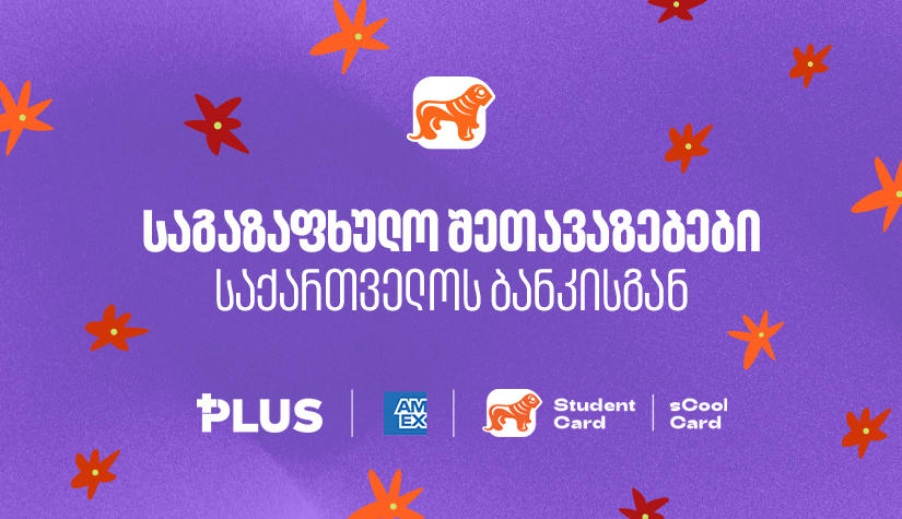„საქართველოს ბანკის“ საგაზაფხულო შეთავაზებები