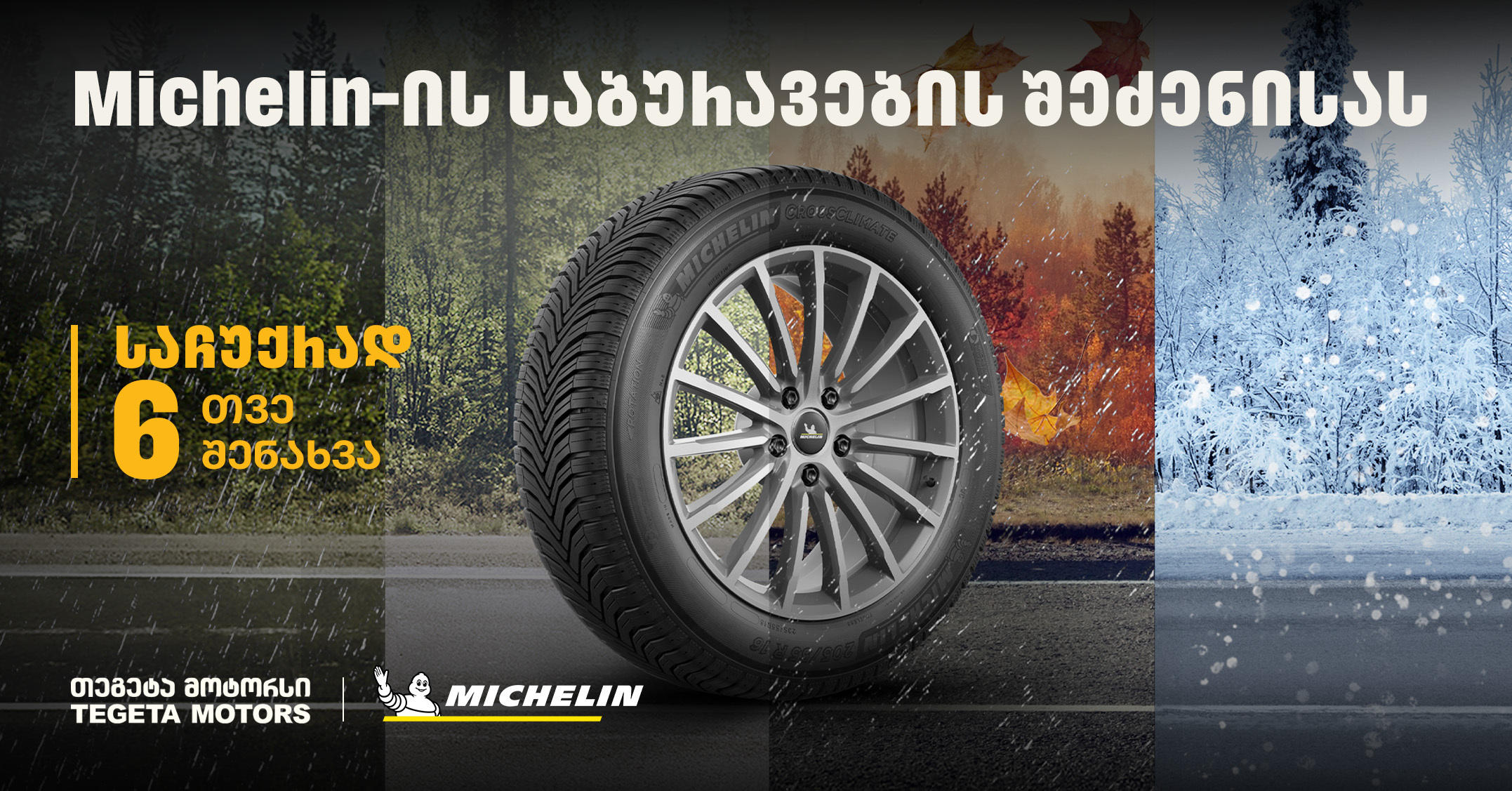 „თეგეტა მოტორსში“ Michelin-ის საბურავების შეძენისას მომხმარებლები საბურავების სასტუმროს უფასო მომსახურებით ისარგებლებენ