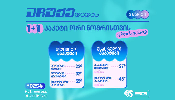 „აჩუქე დედას“ – „სილქნეტის“ 1+1 შეთავაზება 3 მარტს