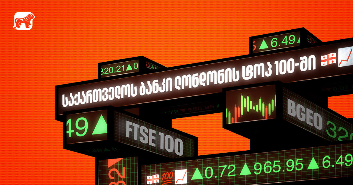 საქართველოს ბანკი ლონდონის ტოპ 100-ში - Lion Finance ჯგუფი FTSE 100 ინდექსშია