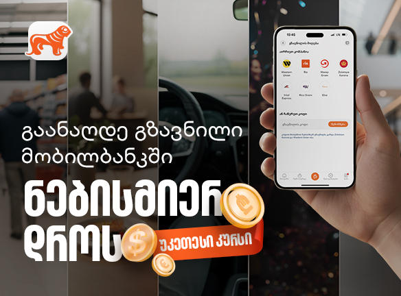 მიიღეთ გზავნილი საქართველოს ბანკის მობილბანკში, ნებისმიერ დროს, უკეთესი კურსით