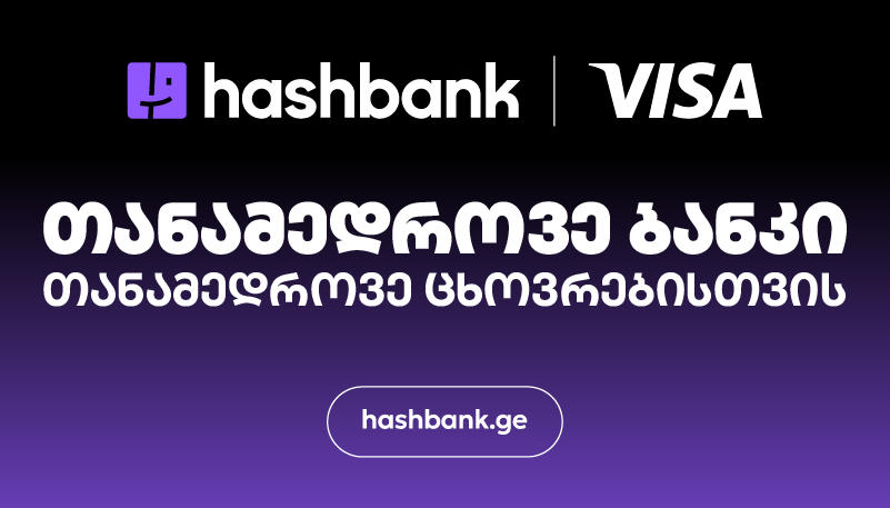 ჰეშბანკი და Visa სტრატეგიულ პარტნიორობას იწყებენ: ახალი ეტაპი ციფრული საბანკო სერვისების განვითარებაში