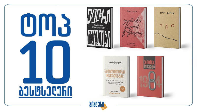 რა წაიკითხეს საქართველოში თებერვლის თვეში - ტოპ 10 ბესტსელერი წიგნი „ბიბლუსის“ რეიტინგში